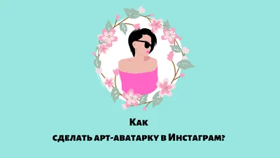 sandraiv_ - Франшиза ⭕ \" КОЛЕЧКИ НА АВАТАРКУ В INSTAGRAM\" ⭕ ⠀ Колечки на  Аватарку — это аватарки с колечкам Stories в Инстаграм. 🙂 Такая аватарка  привлекает внимание и выделяет вас среди