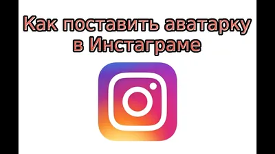 Аватарка в Инстаграм*: как установить, как скачать и поменять