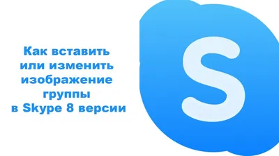 Как изменить аватар в Скайпе
