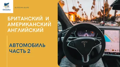 📚Что почитать в телеграме на автомобильную тематику? Мы выбрали 5  интересных каналов, которые будут полезны любому водителю.1. Блог  автоюриста Александра Шумского