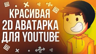 Какой ава мне больше подходит для канала? (adcx33)