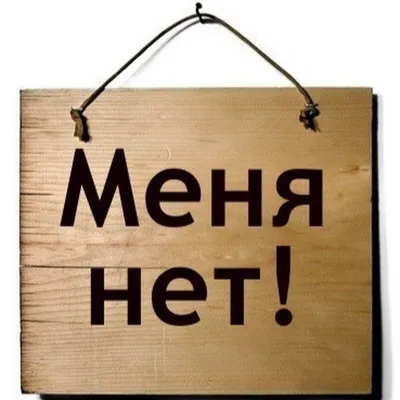 Картинки на аву с надписью меня нет (49 фото) » Юмор, позитив и много  смешных картинок
