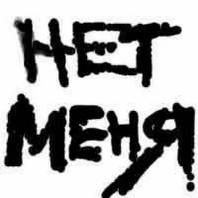 Картинки на аву с надписью меня нет (49 фото) » Юмор, позитив и много  смешных картинок