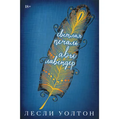 Книга Светлая печаль Авы Лавендер Уолтон Лесли | AliExpress