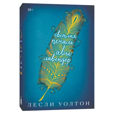 Светлая печаль Авы Лавендер. Лесли Уолтон — купить книгу в Минске —  Biblio.by