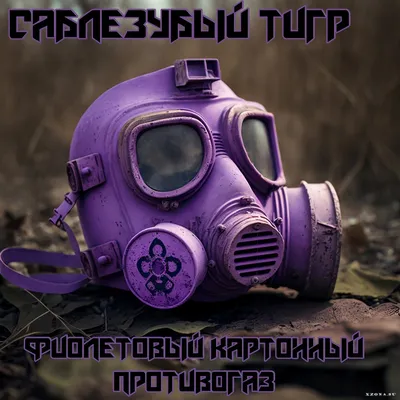 Мужчина в противогазе арт - 34 фото