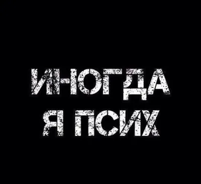 Стервам бывает грустно | Картинки с надписями, прикольные картинки с  надписями для контакта от Любаши