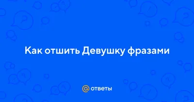 Картинки с надписями, прикольные картинки с надписями для контакта от  Любаши | Коллекция красивых картинок - Part 34