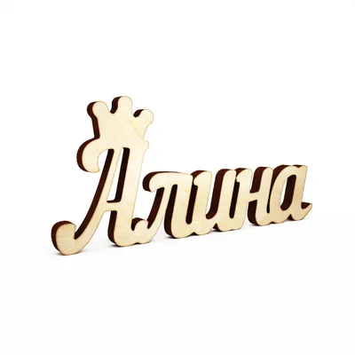 Открытки с именем алина на аву (79 фото) » Красивые картинки и открытки с  поздравлениями, пожеланиями и статусами - Lubok.club