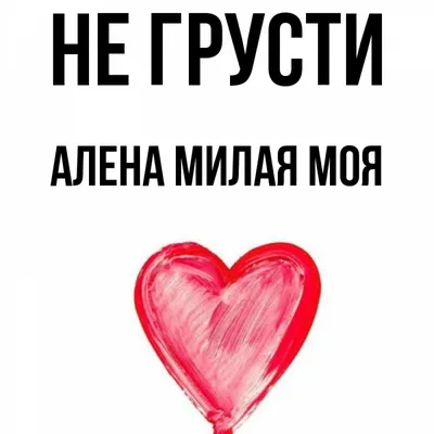Обои с надписями алена (42 фото) » рисунки для срисовки на Газ-квас.ком