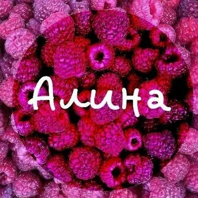 Картинки с именем Алина (44 шт.)