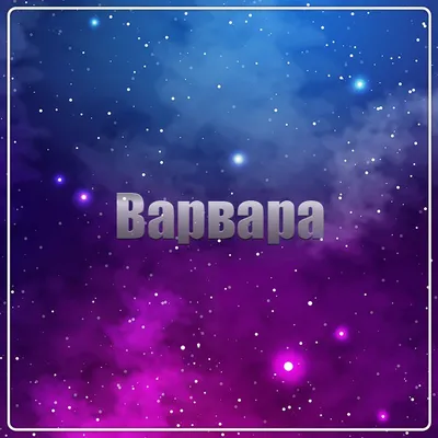 Именные обои на телефон - фото и картинки abrakadabra.fun