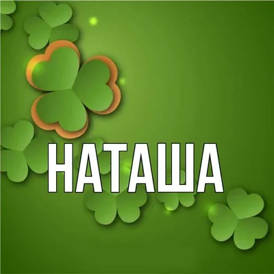 Картинки с именем Наташа (54 шт.)