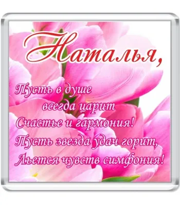 Открытка с днем рождения женщине по имени наташа - фото и картинки  abrakadabra.fun