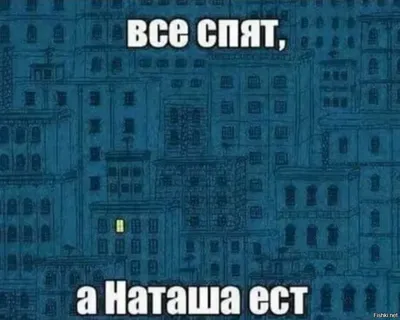 Прикольные открытки с днем рождения с именем Наташа