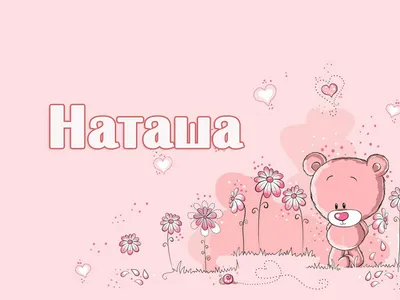 Прикольные открытки с днем рождения с именем Наташа