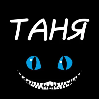 Аватарки с именем Татьяна - подборка