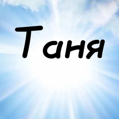 Аватарки с именем Татьяна - подборка