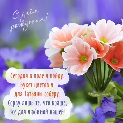Картинки цветы с днем рождения татьяна (58 фото) » Картинки и статусы про  окружающий мир вокруг