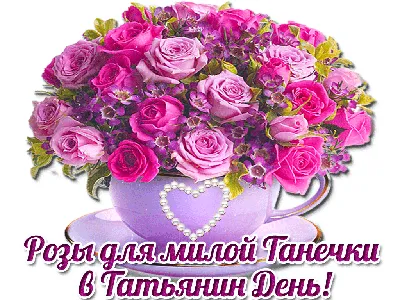 С днем рождения татьяна викторовна - фото и картинки abrakadabra.fun