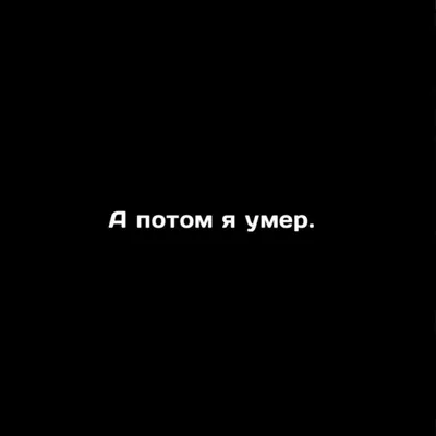 Картинки на аву с надписью умерла фотографии