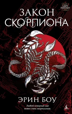 Закон скорпиона [Эрин Боу] (fb2) | КулЛиб электронная библиотека