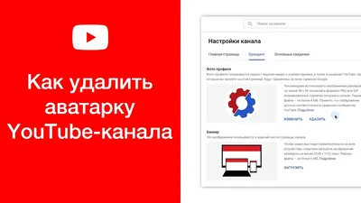 Как удалить аватарку канала на YouTube - YouTube