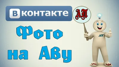 Как добавить фотографию на аватарку в Вконтакте? | Активный Пользователь |  Дзен