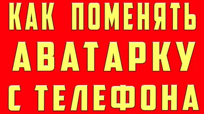Как Поставить Шапку Аватарку Фото на Ютуб с Телефона и ПК - YouTube