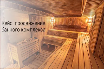 Бизнес-план банного комплекса