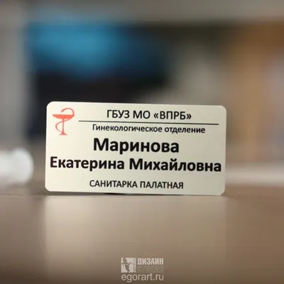 Купите бейджики для сотрудников любой формы! Доставка по Москве и РФ