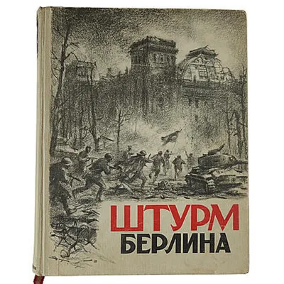 Битва за Берлин: какие мифы и вбросы не дают покоя историкам? -  Православный журнал «Фома»