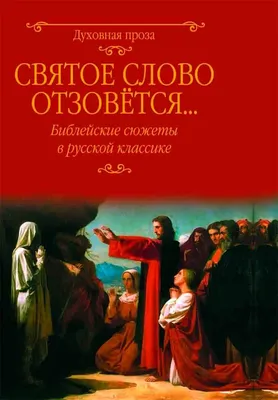 Иконы и картины на Библейские сюжеты Дмитрия Николаевича Хомякова. |  Христианское искусство, Религиозное искусство, Художественные темы