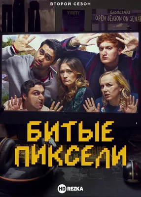 Смотреть сериал Битые пиксели онлайн бесплатно в хорошем качестве