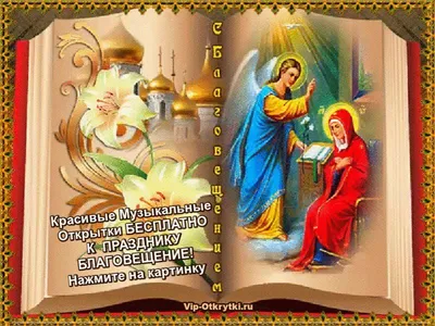 Благовещение Пресвятой Богородицы: картины и иконы - Благовещение Рублева,  Дионисия, Леонардо-да-Винчи, Нестерова (фото)