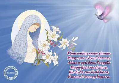 Картинки с Благовещением Пресвятой Богородицы: поздравления - Lifestyle 24