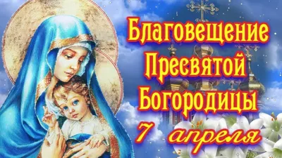 Поздравления и открытки с праздником Благовещения Пресвятой Богородицы