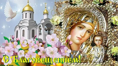 Новые открытки и картинки с Благовещением 7 апреля 2023