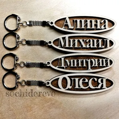Kasa de Monte Брелки для ключей из нержавеющей стали с гравировкой
