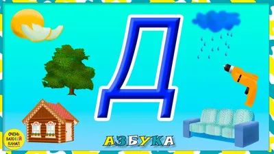 Азбука для малышей. Буква Д. Учим буквы вместе. Развивающие мультики для  детей - YouTube