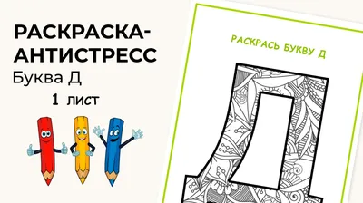 Раскраска-антистресс. Алфавит. Буква Д - All for your busy - скачать на  Wildberries Цифровой | 44154