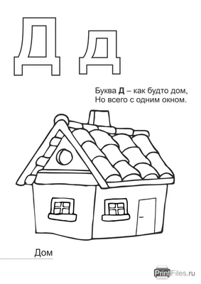 Буква \"Д\" - раскраска с домиком - Файлы для распечатки