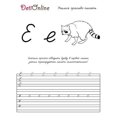 Материалы для изучения буквы Е