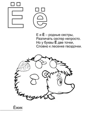 Буква Ё - скачать в формате А4 - Скачать и распечатать на А4