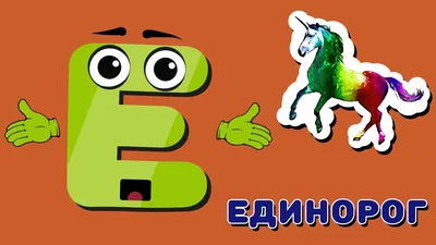 Ещё раз про букву Ё | Пикабу