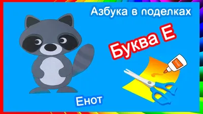 мультяшные животные и деревья с буквой е и животные на траве, картинки на букву  е, письмо, Е фон картинки и Фото для бесплатной загрузки