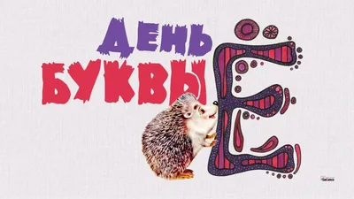 Золотая подвеска буква \"Е\" с бриллиантом