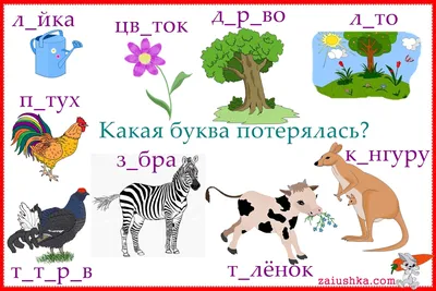 Буква Е потерялась — Заюшка