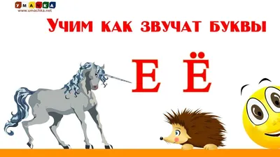 Алфавит русский Учим Буквы и Звуки с Кругляшиком - Буква Е И Ё - YouTube