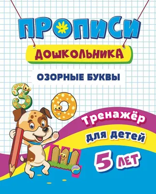 Учимся писать буквы. Для детей от 4 лет. Готовимся к школе с Чевостиком.  Гатчина О. (ID#213432474), цена: 19.74 руб., купить на Deal.by